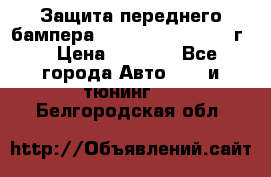 Защита переднего бампера Renault Daster/2011г. › Цена ­ 6 500 - Все города Авто » GT и тюнинг   . Белгородская обл.